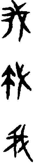 菁,晉姜鼎 ,書法字典